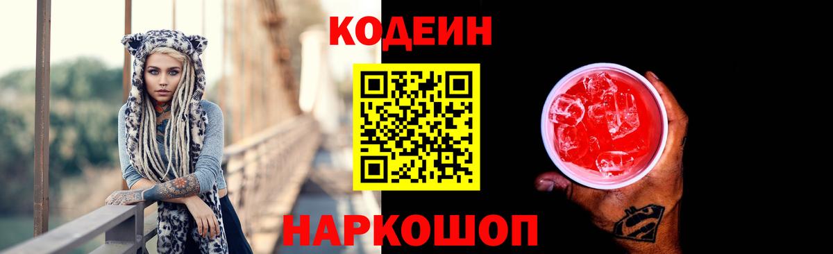 Кодеиновый сироп Lean Purple Drank  Вход с VPN  Лосино-Петровский  Кодеиновый сироп Lean напиток Lean (лин) 